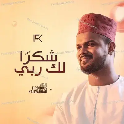 Shukran Laka Rabbee - Firdhous Kaliyaroad album cover 