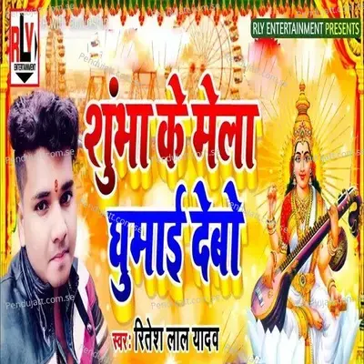 Shuma Ke Mela Ghumai Debo - Ritesh Lal Yadav album cover 