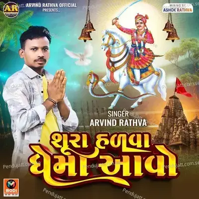 Shura Halva Dhema Aavo - Arvind Rathva album cover 