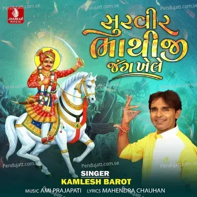 Mata Akkalbaa Rove - Kamlesh Barot album cover 