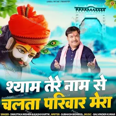 Shyaam Tere Naam Se Chalta Pariwar Mera - SWASTIKA MISHRA album cover 