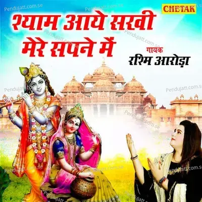Shyam Aaye Sakhi Mere Sapne Me mp3 song