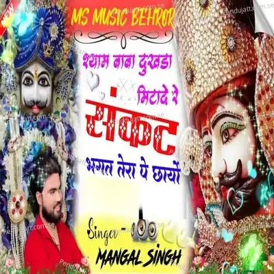 Shyam Baba Dukhda Mitade Re Sankat Bhagat Tera Pe Chaya - Mangal Singh