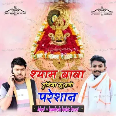 Shyam Baba Duniya Su Hgo Presan - Kamlesh Balot Bassi
