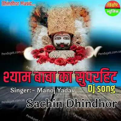 Shyam Baba Ka Superhit Dj Song - Manoj Yadav album cover 