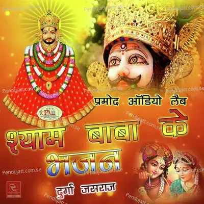 Shyam Baba Ke Bhajan - Durga Jasraj cover album
