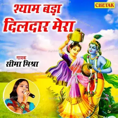 Shyam Bada Dildar Mera - Seema Mishra album cover 