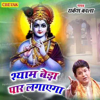 Shyam Beda Paar Lagayega - Rakesh Kala album cover 