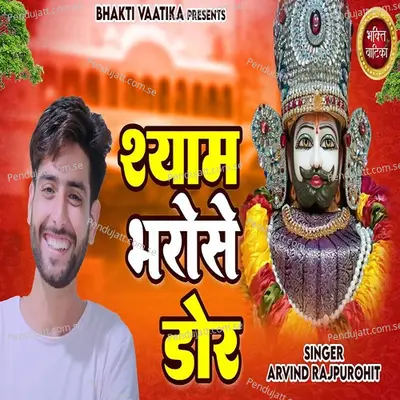 Shyam Bharose Dor - Arvind Rajpurohit album cover 