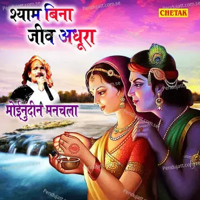 Shyam Bina Jiv Aadhura - Moinuddin Manchala album cover 