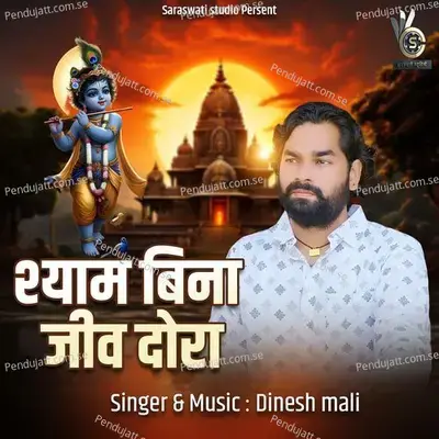 Shyam Bina Jiv Dora - Dinesh Mali album cover 