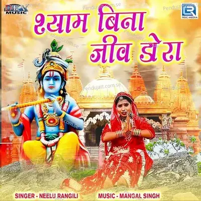 Shyam Bina Jiv Dora - Neelu Rangili album cover 