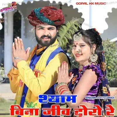 Shyam Bina Jiv Doro Re - Jyoti Dangi album cover 