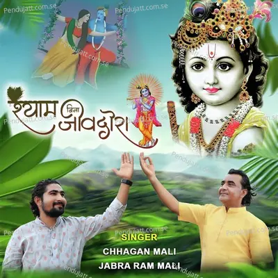 Shyam Bina Jivdora - Chhagan Mali album cover 