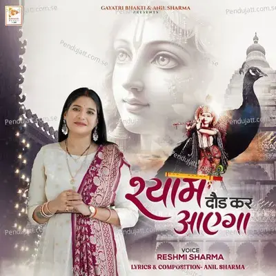 Shyam Daud Kar Aayega - Reshmi Sharma album cover 