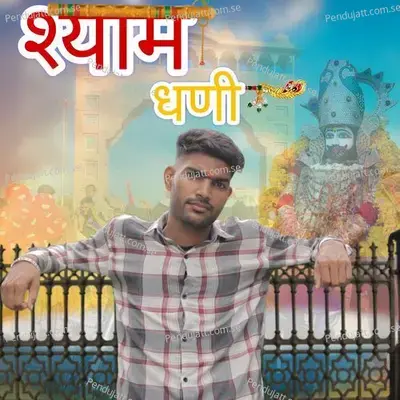 Shyam Dhani - Dinesh Famada album cover 