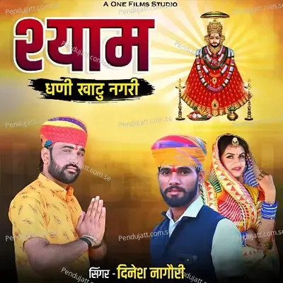 Shyam Dhani Khatu Nagri - Dinesh Nagori album cover 