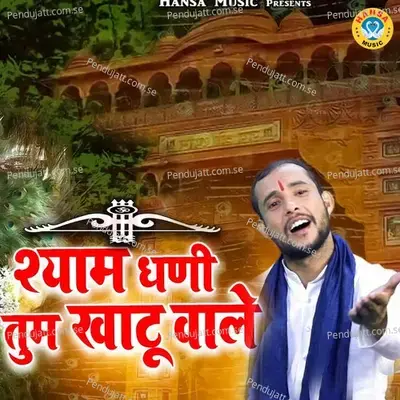 Shyam Dhani Tum Khatu Wale - Balram Bainsla album cover 