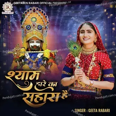 Shyam Hare Ka Sahara Hai - Geeta Rabari album cover 