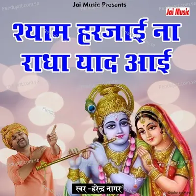 Shyam Harjai Na Radha Yaad Aai - Harendra Nagar album cover 
