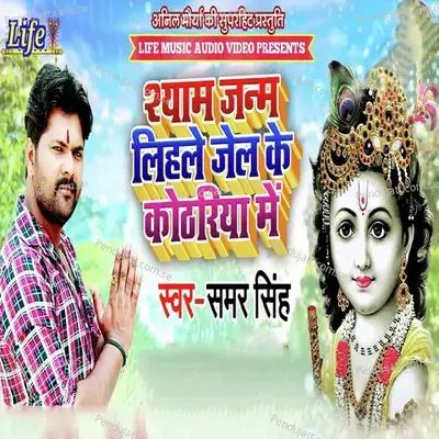 Shyam Janam Lihale Jail Ke Kothariya Me - Samar Singh album cover 