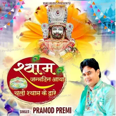 Shyam Janmdin Aaya Chalo Shyam Ke Dware - Pramod Premi album cover 