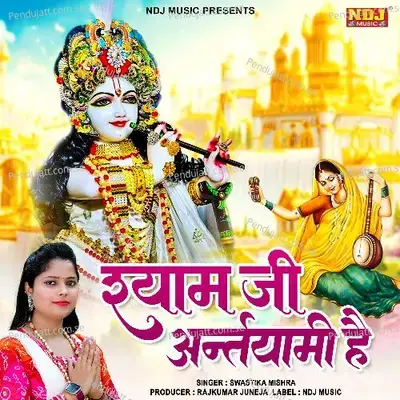 Shyam Ji Antaryaami Hai - SWASTIKA MISHRA album cover 