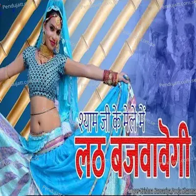 Shyam Ji Ke Mele Me Lath Bajvavegi - Krishna Sanvariya album cover 