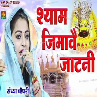 Shyam Jimave Jatni - Sandhya Choudhary album cover 