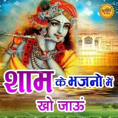 Shyam Ke Bhajno Mein Kho Jau - Rakesh Kala album cover 