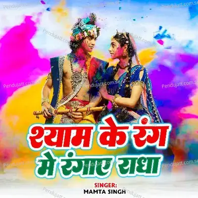 Shyam Ke Rang Me Ranghye Radha - Mamta Singh album cover 