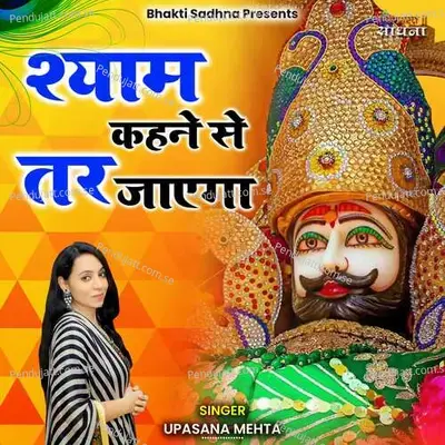 Shyam Kehne Se Tar Jayega - Upasana Mehta