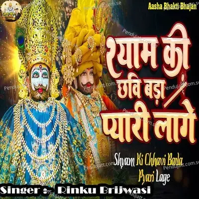 Shyam Ki Chhavi Bada Pyari Lage - Rinku Brijwasi album cover 