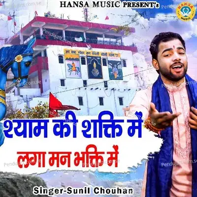 Shyam Ki Shakti Me Laga Man Bhakti Me - Sunil Chouhan album cover 