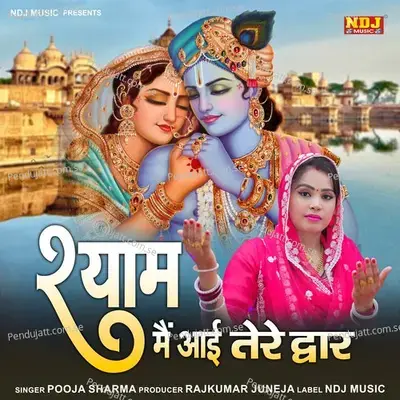 Shyam Me Aai Tere Dwar - Pooja Sharma album cover 