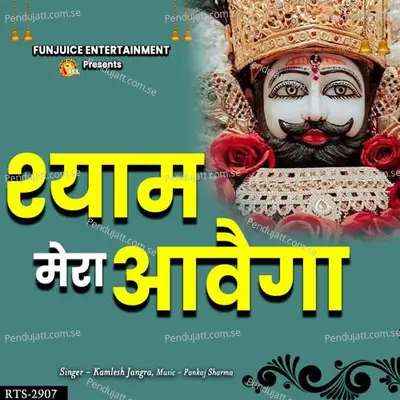 Shyam Mera Aavega - Kamlesh Jangra album cover 