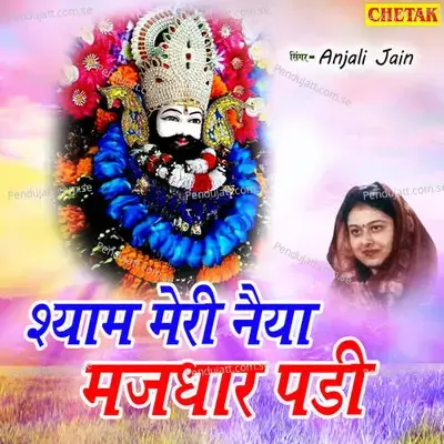 Shyam Meri Naiya Majdhar Padi - Anjali Jain album cover 