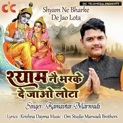 Shyam Ne Bharke De Jao Lota - Ramavtar Marwadi