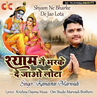 Shyam Ne Bharke De Jao Lota - Ramavtar Marwadi album cover 