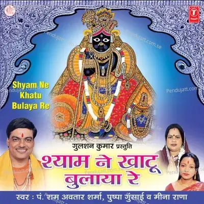 Shyam Baba Se Jiska Sambandh Hai - Pandit Ram Avtar Sharma album cover 