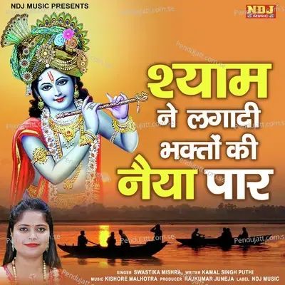 Shyam Ne Lagadi Bhakton Ki Naiya Paar - SWASTIKA MISHRA