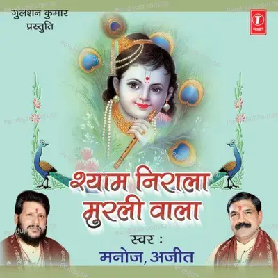 Shyam Nirala Murli Wala - Manoj cover album