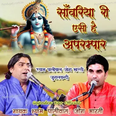 Shyam Paliwal Jog Bharti Jugal Bandi - Shyam Paliwal album cover 