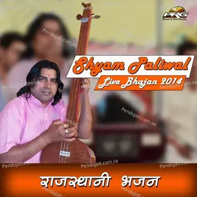 Suta Rehvo Toh Jago Pariharo - Shyam Paliwal album cover 