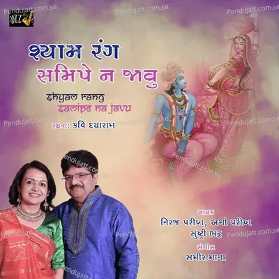 Shoba Saluna Shyam Ni - Niraj Parikh album cover 