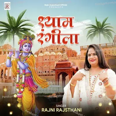 Shyam Rangeela - Rajni Rajasthani album cover 