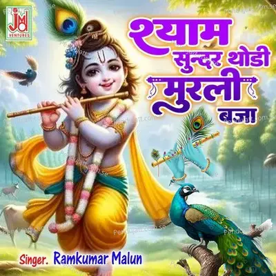 Shyam Sunder Thodi Murli Baja - Ramkumar Maluni