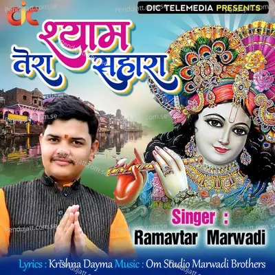 Shyam Tera Sahara - Ramavtar Marwadi album cover 