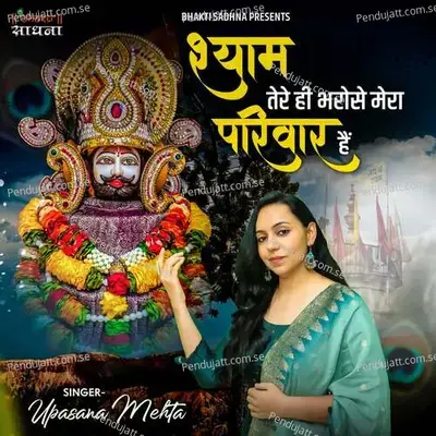 Shyam Tere Hi Bharose Mera Pariwaar Hai - Binny Narang