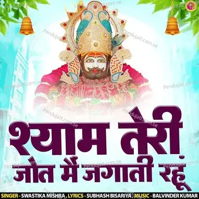 Shyam Teri Jot Me Jagati Rhu - SWASTIKA MISHRA album cover 